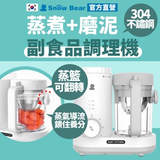 【SnowBear】韓國小白熊 營養食物調理機 攪拌機 調理機 食物調理機 副食品 料理機 攪拌器 蒜泥機 輔食機