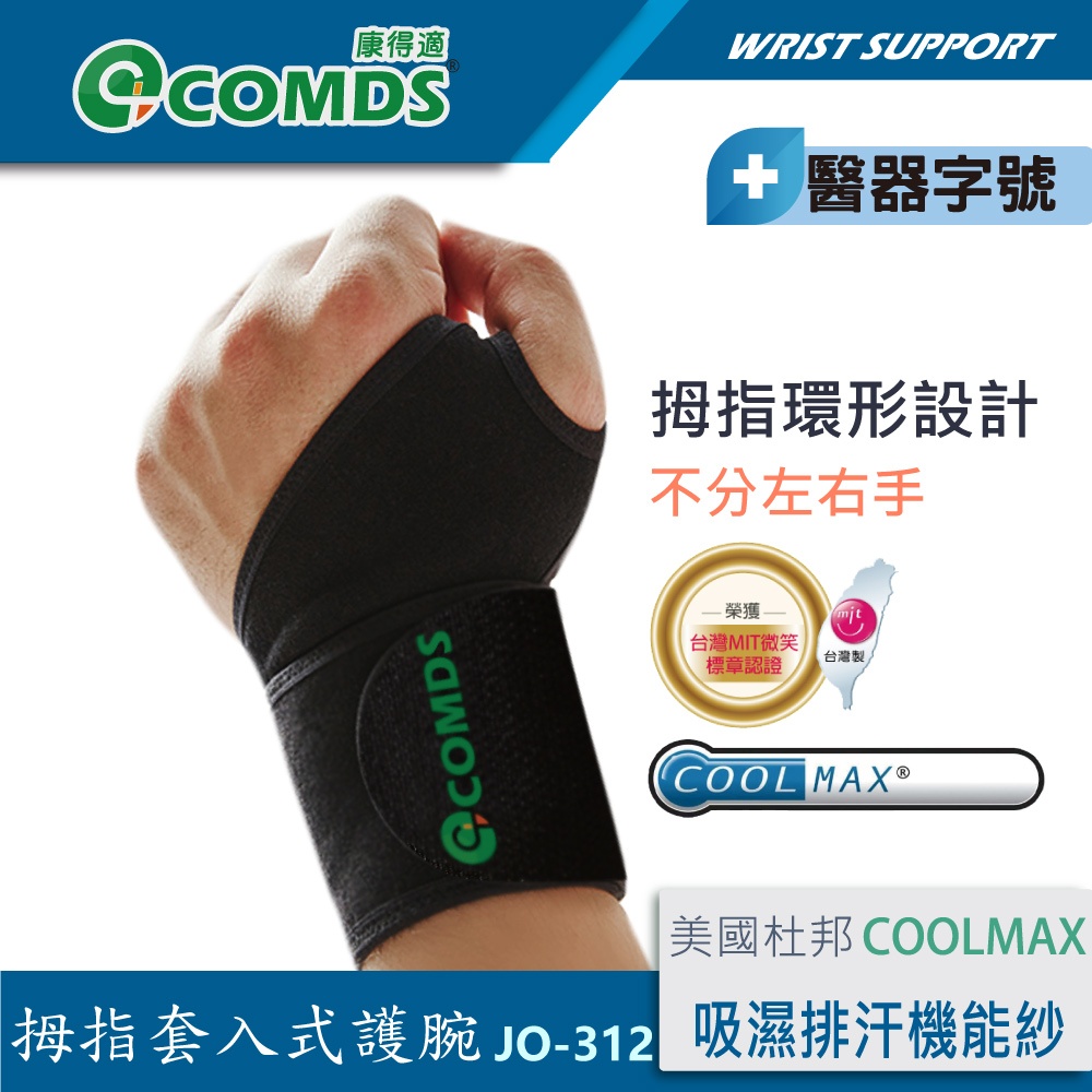 【康得適-COMDS】COOLMAX吸濕排汗護腕帶 兩入 護腕推薦 手腕護具 護腕醫療 護手腕 拇指護腕帶 醫療級護腕