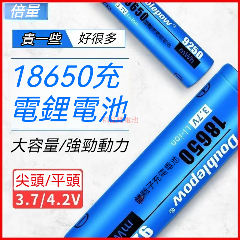 倍量18650鋰電池 3.7V大容量 可充電 強光手電筒 小風扇 充電寶用4.2V