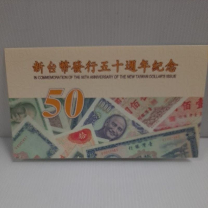 新台幣發行50週年寄念（塑膠鈔)附原封套隨機出貨