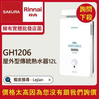✔免費諮詢送優惠▵櫻花▵GH-1206 抗風屋外型12公升熱水器