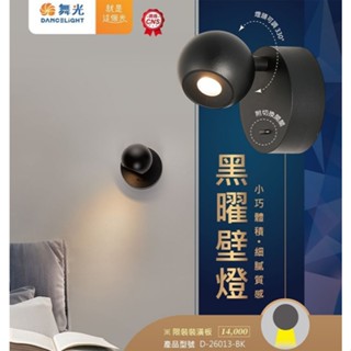 【燈王的店】舞光 LED 6W 黑曜壁燈 床頭燈 D-26013-BK 可調角度 限裝潢板用 附開關