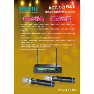【AV影音E-GO】MIPRO ACT-312PLUS ACT312PLUS MU90音頭 雙頻道接收