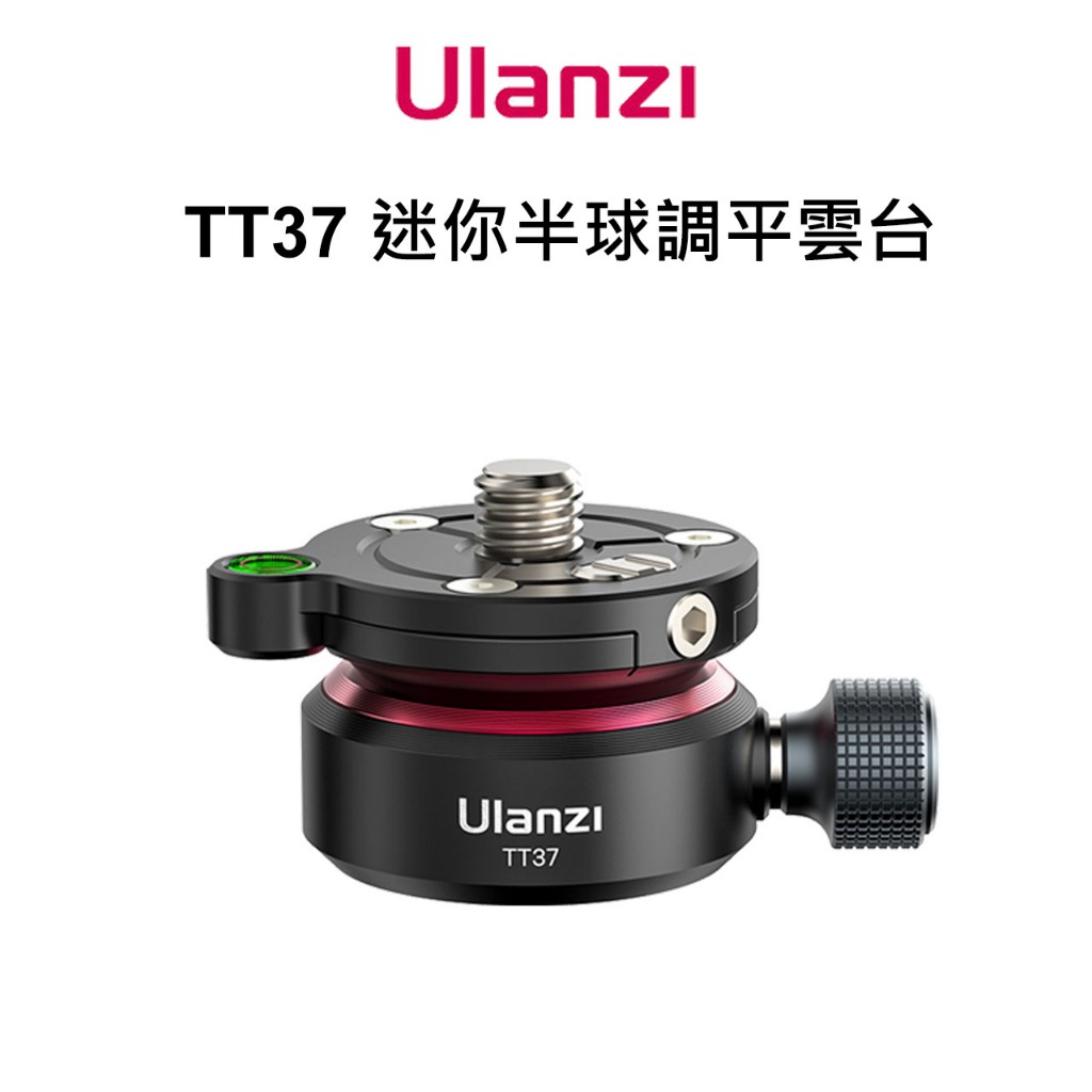 Ulanzi TT37 迷你半球 水平調整 雲台 底座 水平儀