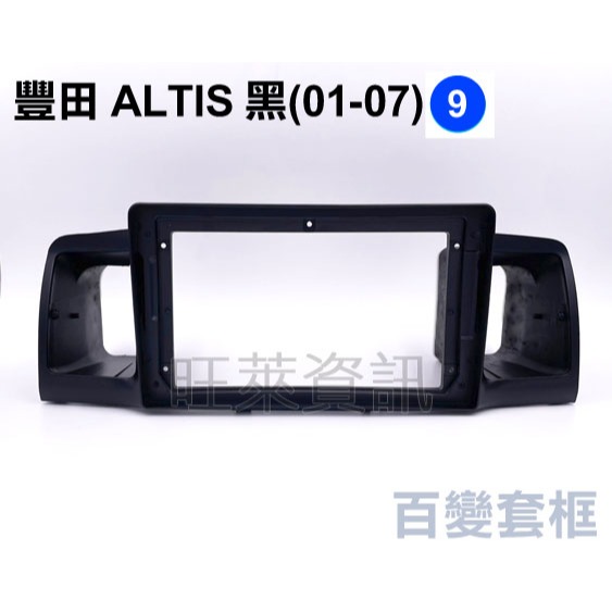 旺萊資訊 豐田 TOYOTA 安卓框 ALTIS 黑色 2001-2007年 9吋 套框 安卓面板框 百變套框