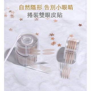 [現貨在臺+發票] 滾筒式雙眼皮貼 化妝師專用網紗蕾絲雙眼皮貼無痕自然隱形強黏持久肉色捲筒女
