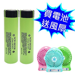 松下18650鋰電池 買電池送風扇 3400mAh 環保電池 手電筒電池 贈品禮品