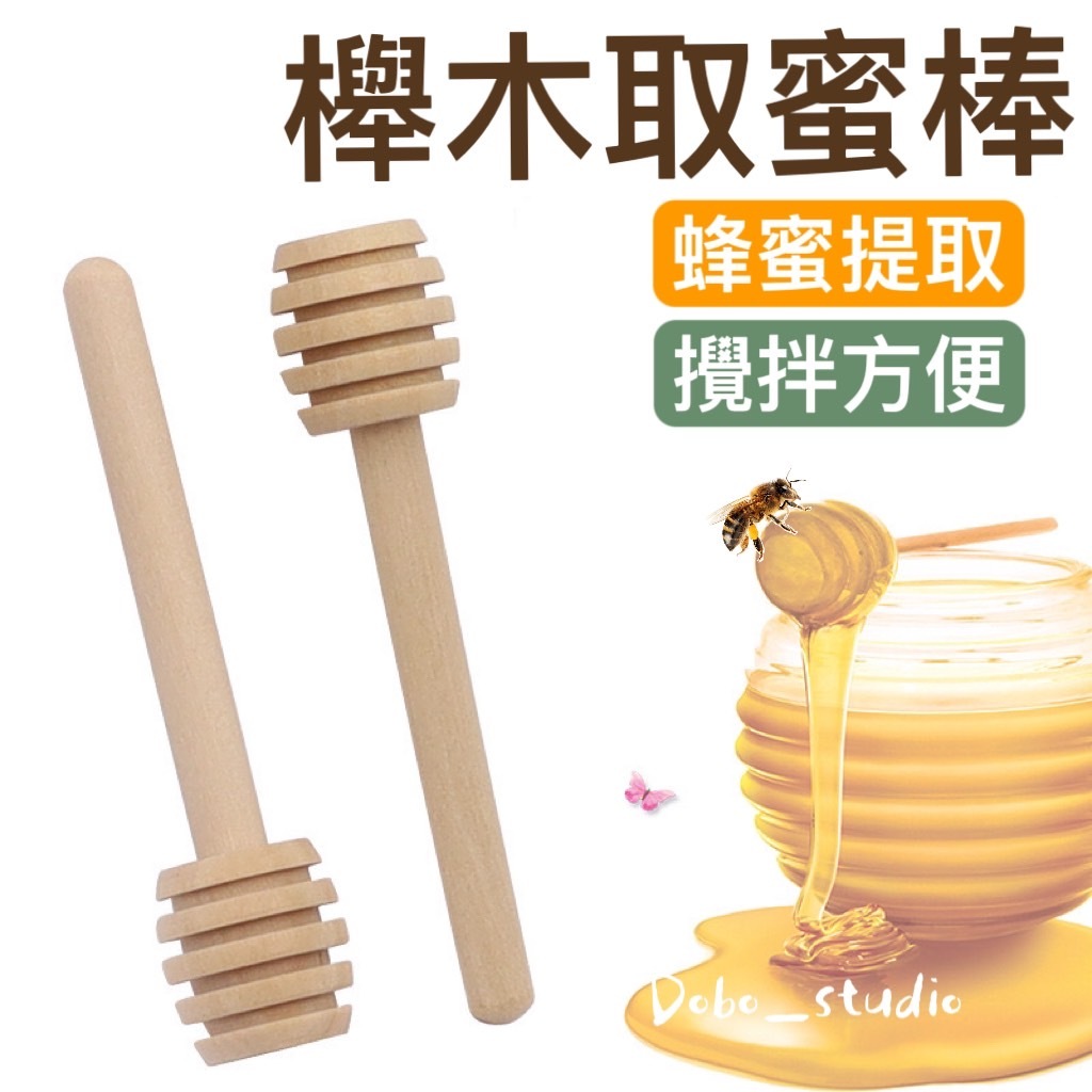 FF臺灣出貨⛵櫸木取蜜棒 木質蜂蜜攪拌棒 蜂蜜攪拌棒 取蜂蜜棒 無漆無蠟 蜜蜂棒 木湯匙 蜜蜂 攪拌器 果醬棒 鳥玩具