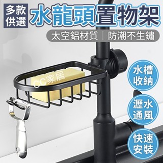 【CC家居】水龍頭置物架 (瀝水架/廚房瀝水/廚房收納)