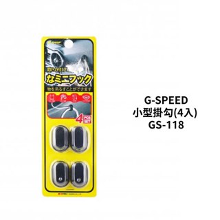 G-SPEED 小型掛勾(4入) GS-118｜車內掛勾