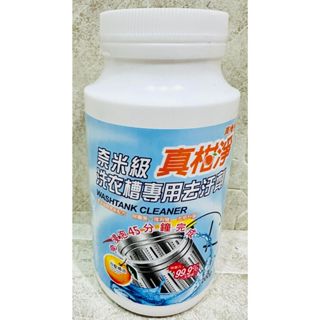 ~傳家寶~ 真柑淨 奈米級 洗衣槽 去汙 殺菌劑 洗衣槽 清潔劑 洗衣槽清潔劑