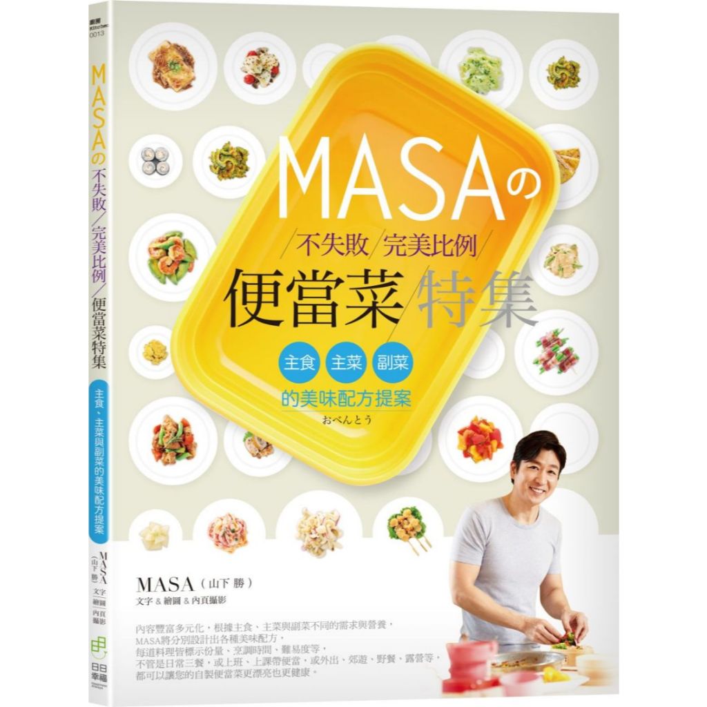 日日幸福(福利品)《MASAの不失敗完美比例便當菜特集：主食、主菜與副菜的美味配方提案》／MASA山下勝