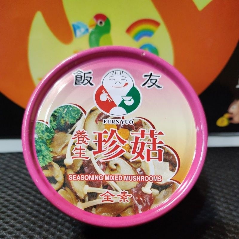 養生珍菇 罐頭 全素 飯友養生珍菇 珍菇罐頭 常溫罐頭 飯友罐頭 全素罐頭 飯友