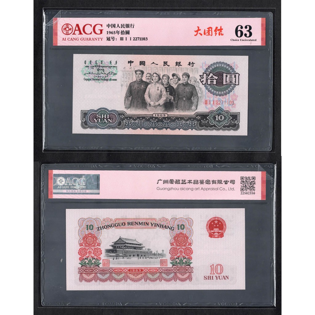 ACG評級63分-全新中國人民銀行第三套人民幣1965年10元紙鈔