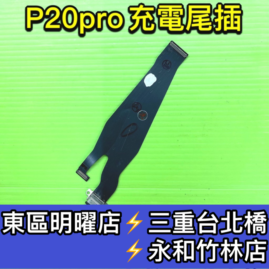 華為 P20 PRO 尾插 p20pro 充電孔 尾插排線 充電排線