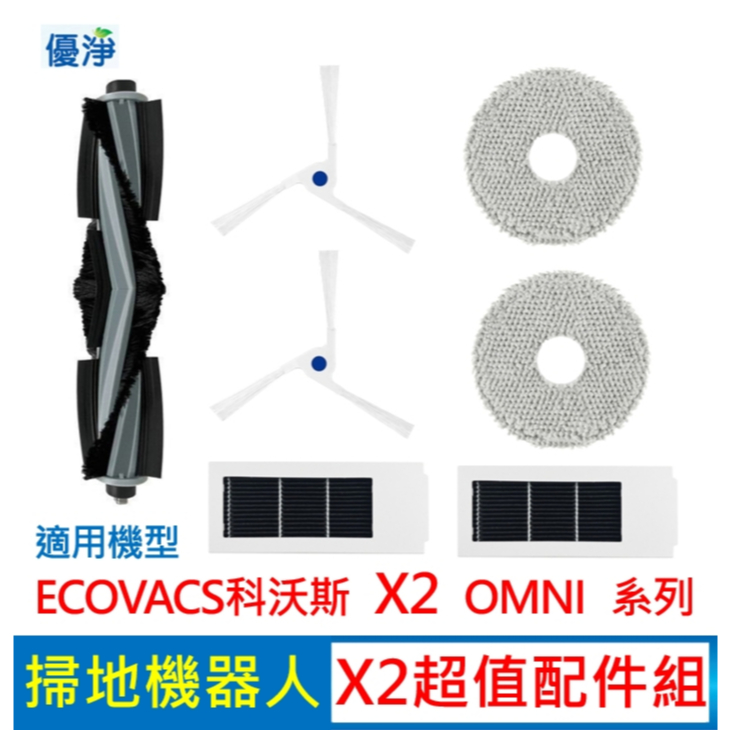 優淨 ECOVACS科沃斯 X2 OMNI 掃地機器人超值配件組 副廠配件 X2濾網 X2邊刷