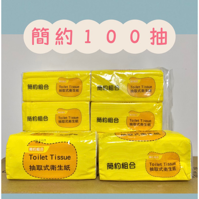 🔥出清 簡約組合 抽取式衛生紙 100抽(6包x1袋）台灣製造