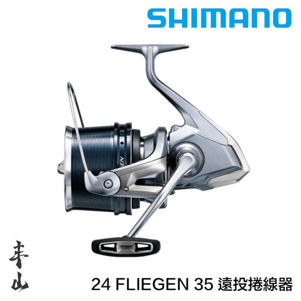 【丰山・公司貨】SHIMANO 24 FLIEGEN 35 遠投捲線器 紡車捲線器