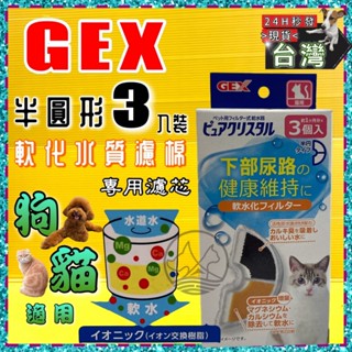 ✪四寶的店n✪附發票~軟水半圓形 濾芯 日本 GEX 淨水飲水器 電動飲水器 活性碳濾心 犬貓用機型皆適用 一盒3入