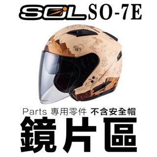 SOL SO-7E 加強型 淺茶 透明 外層大鏡片 抗UV 長鏡片 SO7E 加長鏡片 安全帽鏡片 原廠鏡片 安全帽