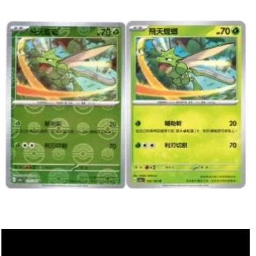 ptcg 寶可夢 中文版 151 飛天螳螂 u 123/165 精靈球閃 半閃 普卡