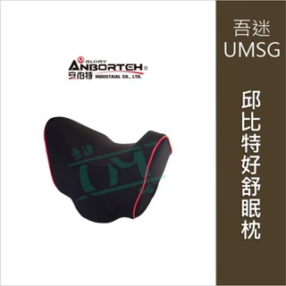 {吾迷UMSG}【安伯特】邱位元好舒眠枕 (車用頭枕 車用靠枕 車用頭頸枕 汽車頸枕 車用頭靠枕 U型枕 慢回彈記憶枕)