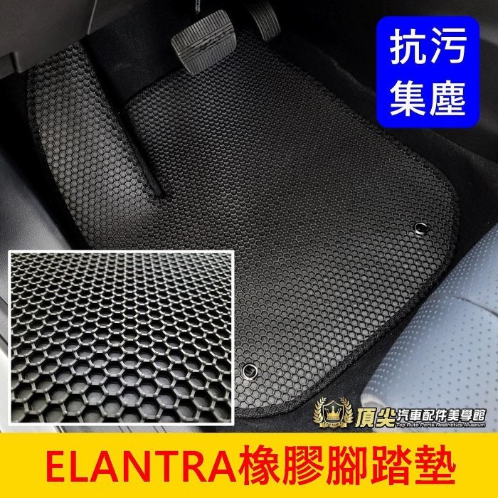 HYUNDAI現代【ELANTRA橡膠腳踏墊】臺灣製造 2012-2024年ELANTRA專用 防水踏墊 六角形腳踏地墊