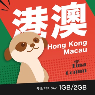 【蒂娜通訊】eSIM 香港/澳門上網卡 每日1GB/每日2GB 現貨 高速流量