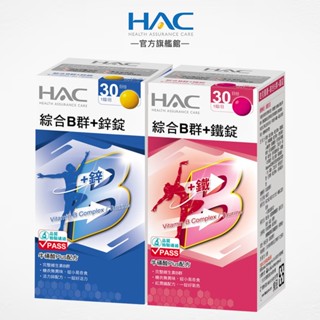 【永信HAC】綜合B群+鐵錠/鋅錠-任選30錠/瓶 黑胡椒萃取物plus配方-官方旗艦館