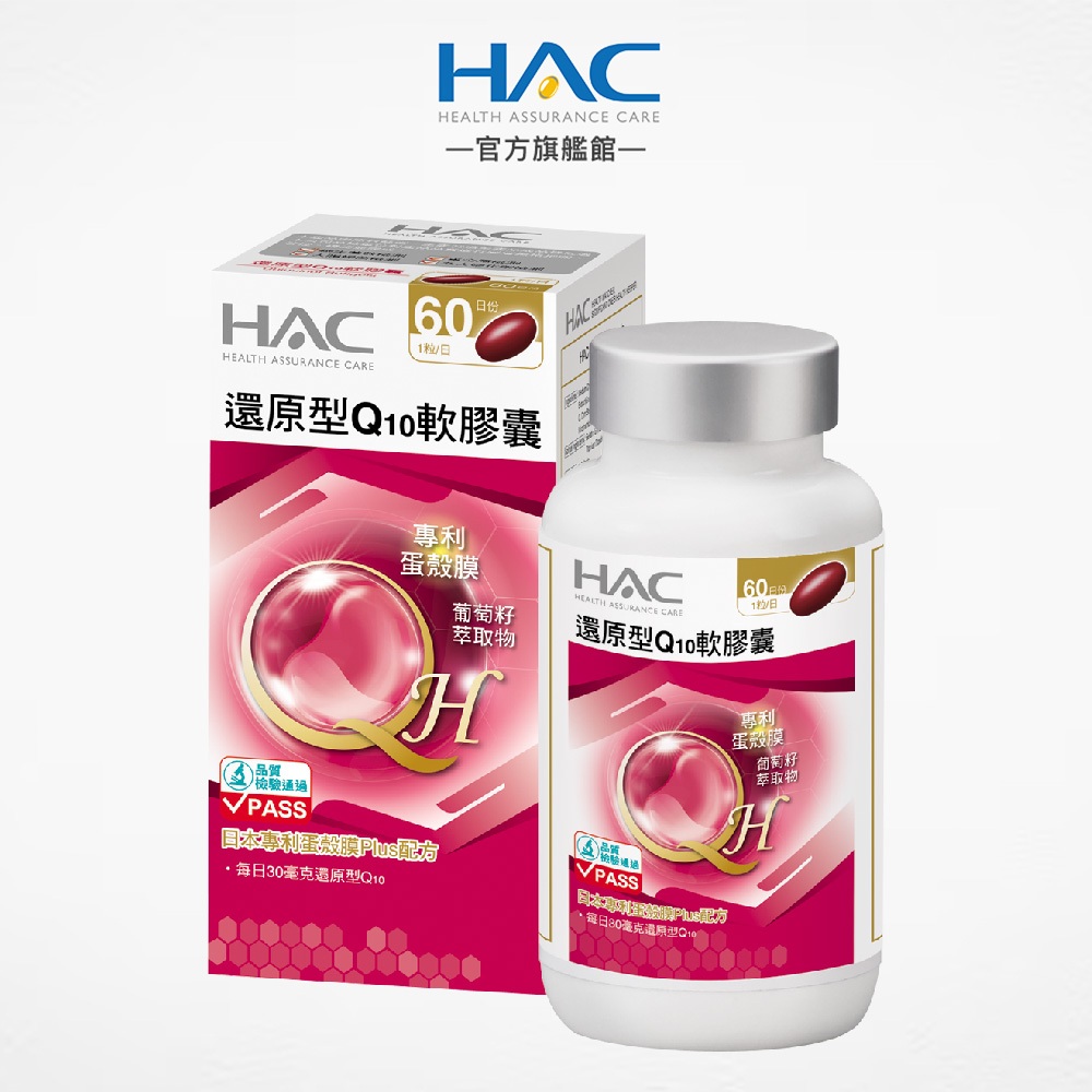 【永信HAC】還原型Q10軟膠囊60粒/瓶 日本專利蛋殼膜Plus配方-官方旗艦館