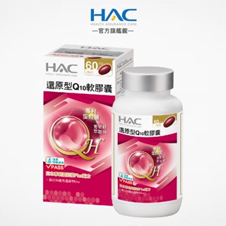 【永信HAC】還原型Q10軟膠囊60粒/瓶 日本專利蛋殼膜Plus配方-官方旗艦館