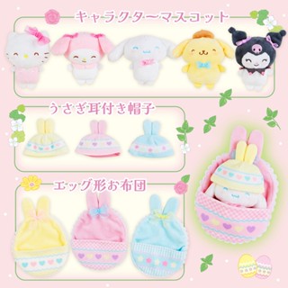 Sanrio 三麗鷗 復活節兔子系列 彩蛋造型睡袋&迷你玩偶組 (可挑款) 230286N