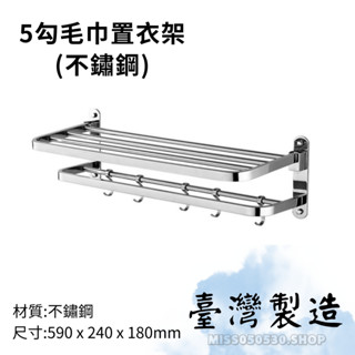 臺灣製造 5勾毛巾置衣架 不鏽鋼 S1025L 不鏽鋼置物架 黑色置物架 毛巾置物架 置物架