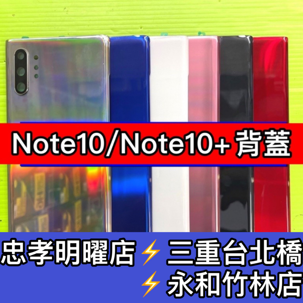 三星Samsung Note10 Note10+ N9750 N9760 N9700 背蓋 後蓋 背蓋破裂 背蓋維修