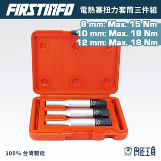 【FIRSTINFO 良匠】8, 10, 12 mm 電熱塞扭力套筒三件組 台製高品質