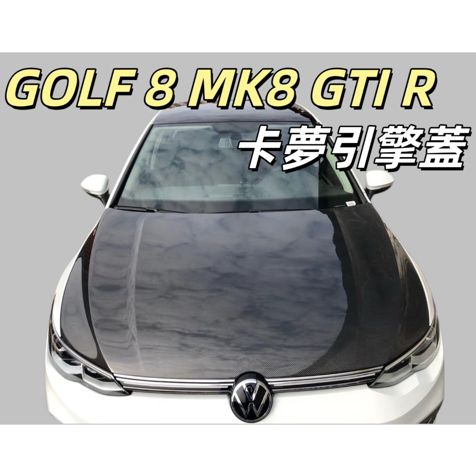 【全台可安裝】VW福斯 Golf8 高爾夫8 MK8 GTI R 原廠款引擎蓋 引擎罩蓋 發動機罩 卡夢引擎蓋