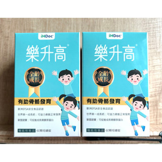 現貨 +電子發票🪼iHDoc® 樂升高 頂級成長配方(60粒/盒) 升高樂