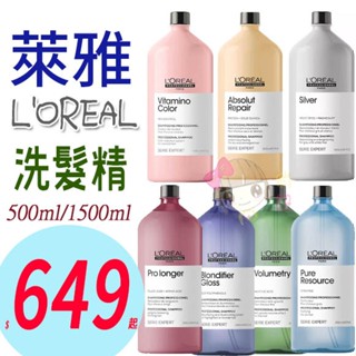 俏妞美妝☆ 萊雅 L'OREAL 絲漾博藜麥/絲漾博護色/控油/B6/矯色/胺基酸舒敏 洗髮精 500ml/1500ml