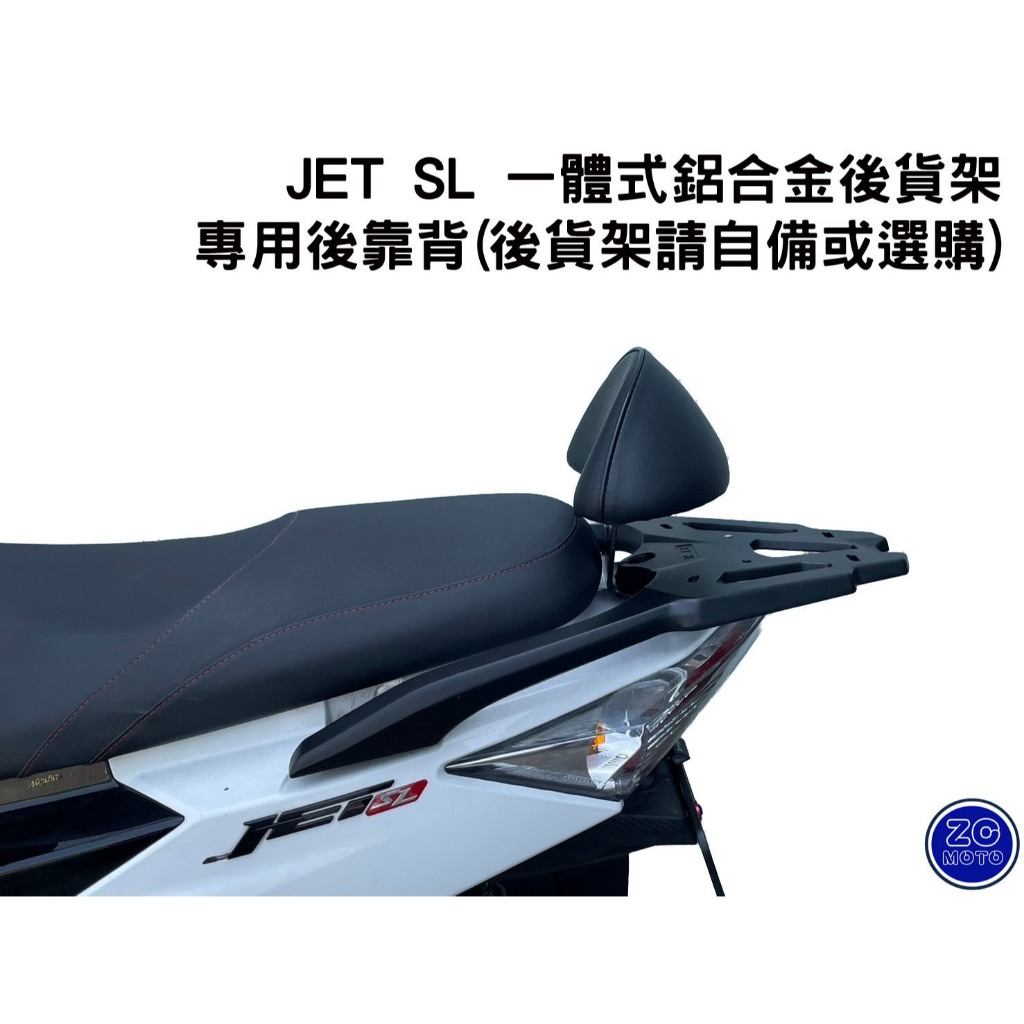 SYM JET S SR SL 158 一體式 鋁合金後貨架 專用靠背 小饅頭 阿鴻小舖