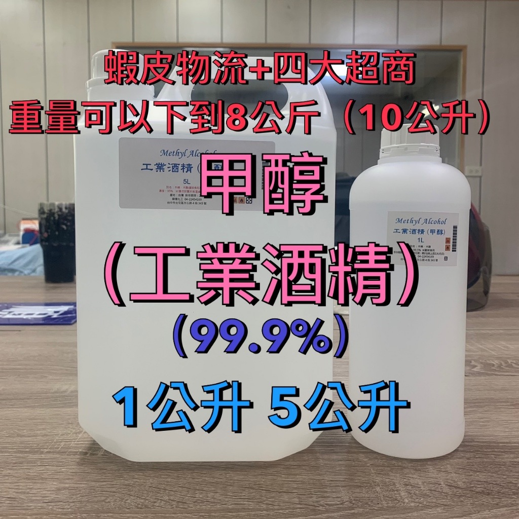 【順億化工】99.9% 甲醇 工業酒精 1公升 5公升 木精