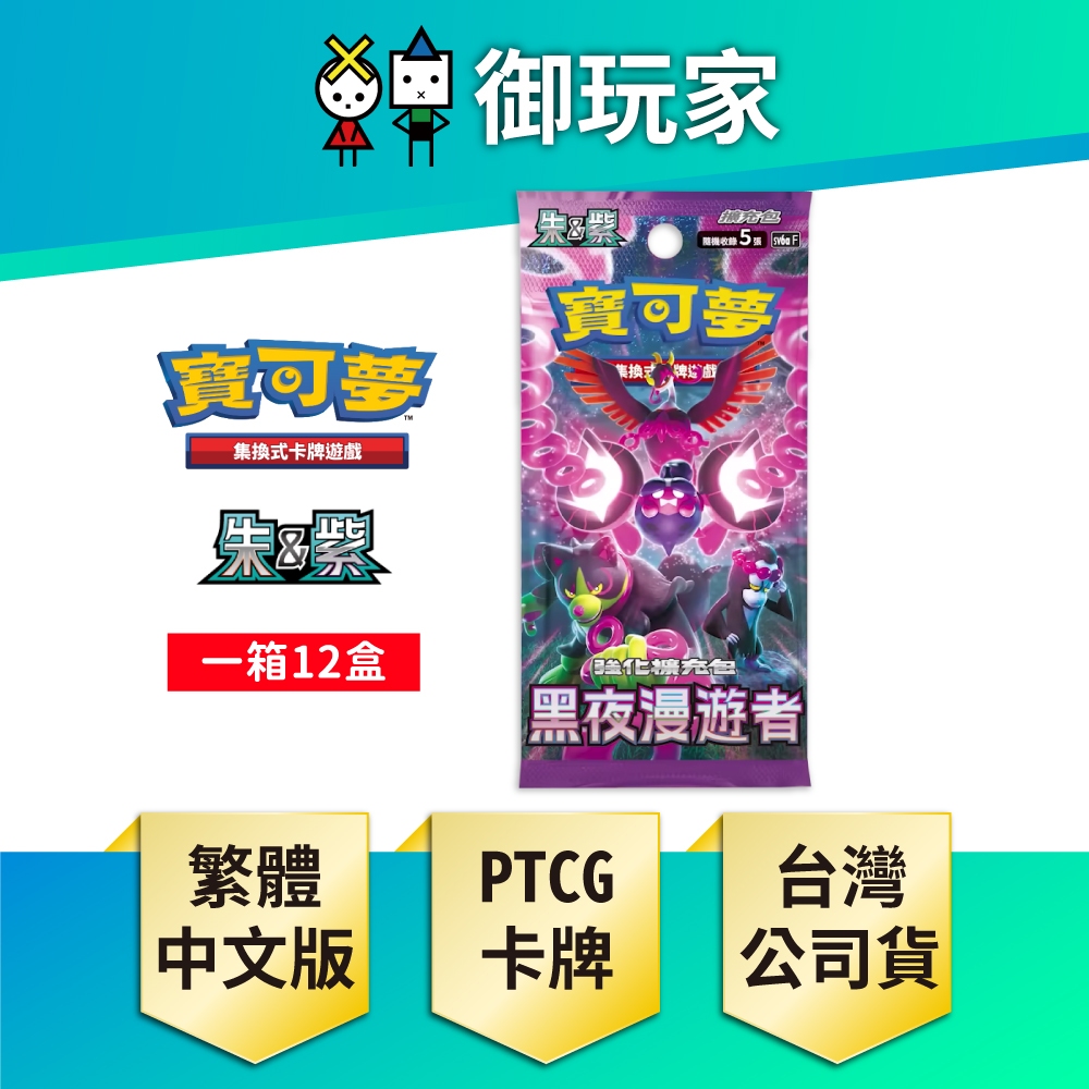 【御玩家】PTCG 寶可夢集換式卡牌遊戲 黑夜漫遊者 SV6a 強化擴充包 繁中版 完整箱 全新未拆 6/21發售