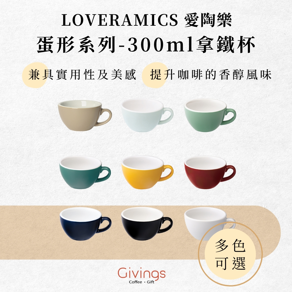 【LOVERAMICS 愛陶樂】蛋形系列 - 300ml 拿鐵杯（多色可選）單杯 單盤 陶瓷杯 咖啡杯 拉花杯