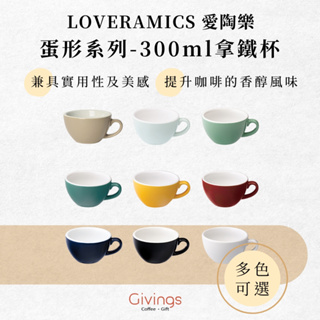 【LOVERAMICS 愛陶樂】蛋形系列 - 300ml拿鐵杯(多色可選) 單杯 單盤 陶瓷杯 咖啡杯 拉花杯