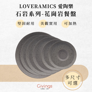 【LOVERAMICS 愛陶樂】石岩系列 - 餐盤 (多尺寸可選) 點心盤
