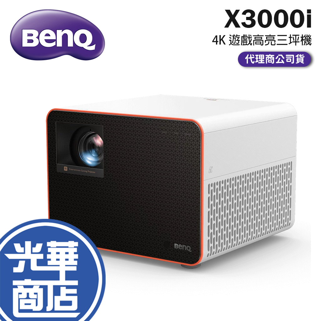 【下單問問】BENQ 明碁 X3000i 投影機 遊戲高亮三坪機 4K UHD 3000 ANSI  光華商場