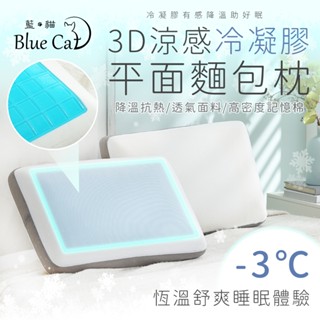 【藍貓BlueCat】平面麵包枕 3D涼感冷凝膠 麵包枕 涼感枕頭 記憶枕 慢回彈記憶枕 枕頭 記憶泡棉 彈力枕