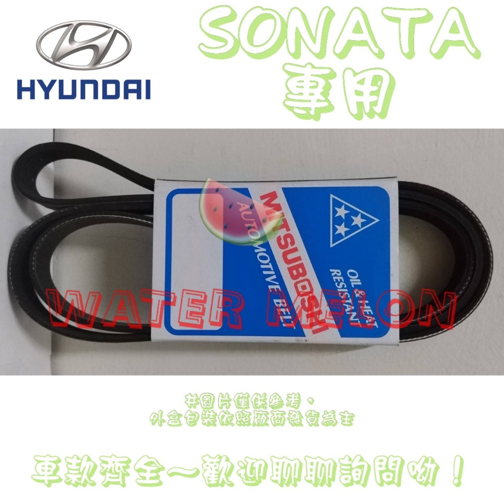 現代 HYUNDAI SONATA 2.0 2.4 2.5 原廠材質 日本三星 皮帶 外皮帶 發電機 冷氣 壓縮機