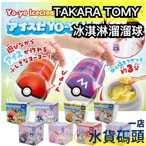 日本 TAKARA TOMY 冰淇淋溜溜球 搖搖製冰機 大耳狗 凱蒂貓 美樂蒂 庫洛米 星之卡比 寶可夢 寶貝球 製冰器