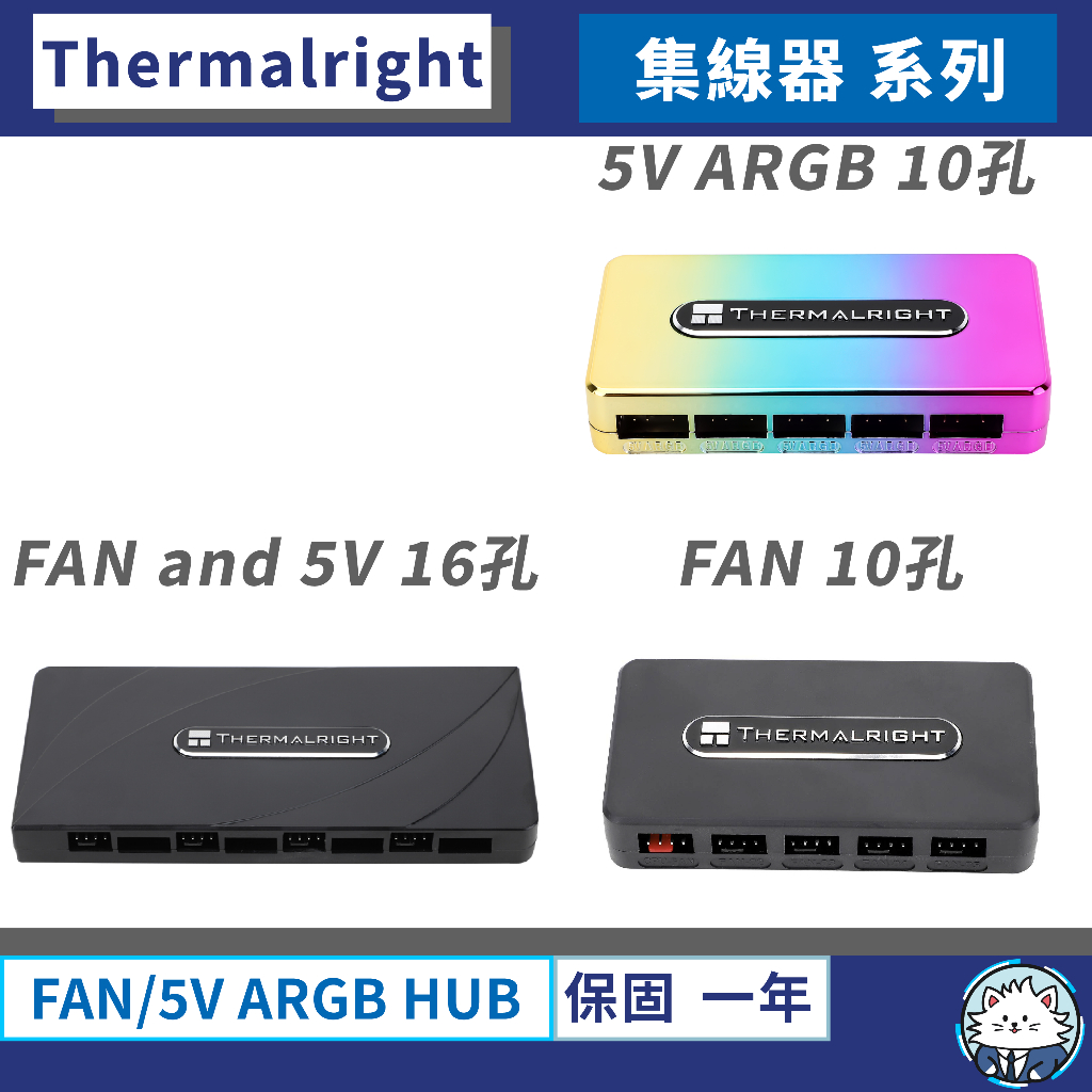 【現貨】利民 FAN and 5V ARGB HUB 集線器系列 • 風扇集線器／燈光集線器／PWM溫控／5V ARGB