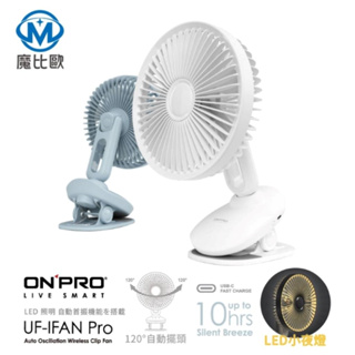 ONPRO UF-IFAN Pro 二代 USB-C 充電式 無線小夜燈夾扇 涼風扇 露營風扇 夜燈風扇 夾扇 桌面風扇
